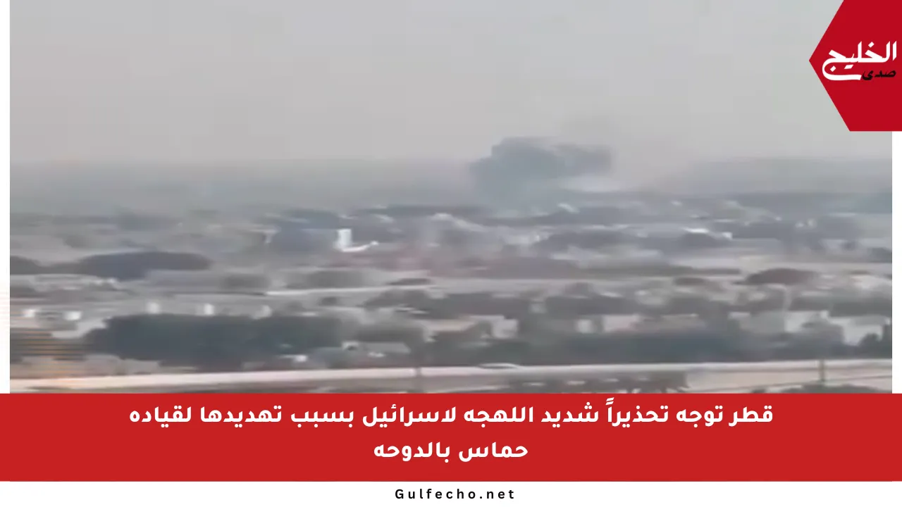 قطر توجه تحذيراً شديد اللهجة لإسرائيل بسبب تهديدها لقيادة حماس بالدوحة